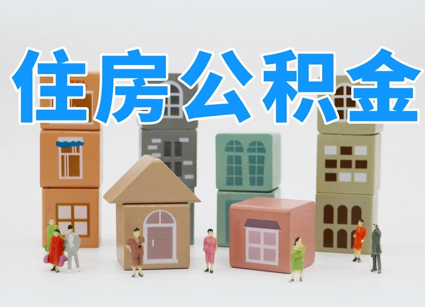 公积金是啥时候有的-谷城公积金代办平台