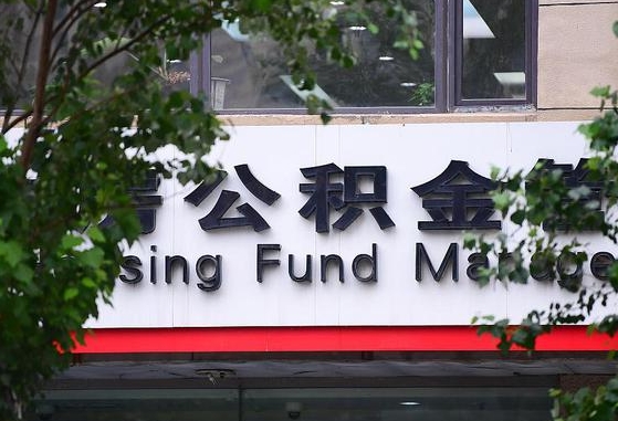 2020年公积金改革-谷城公积金代办平台